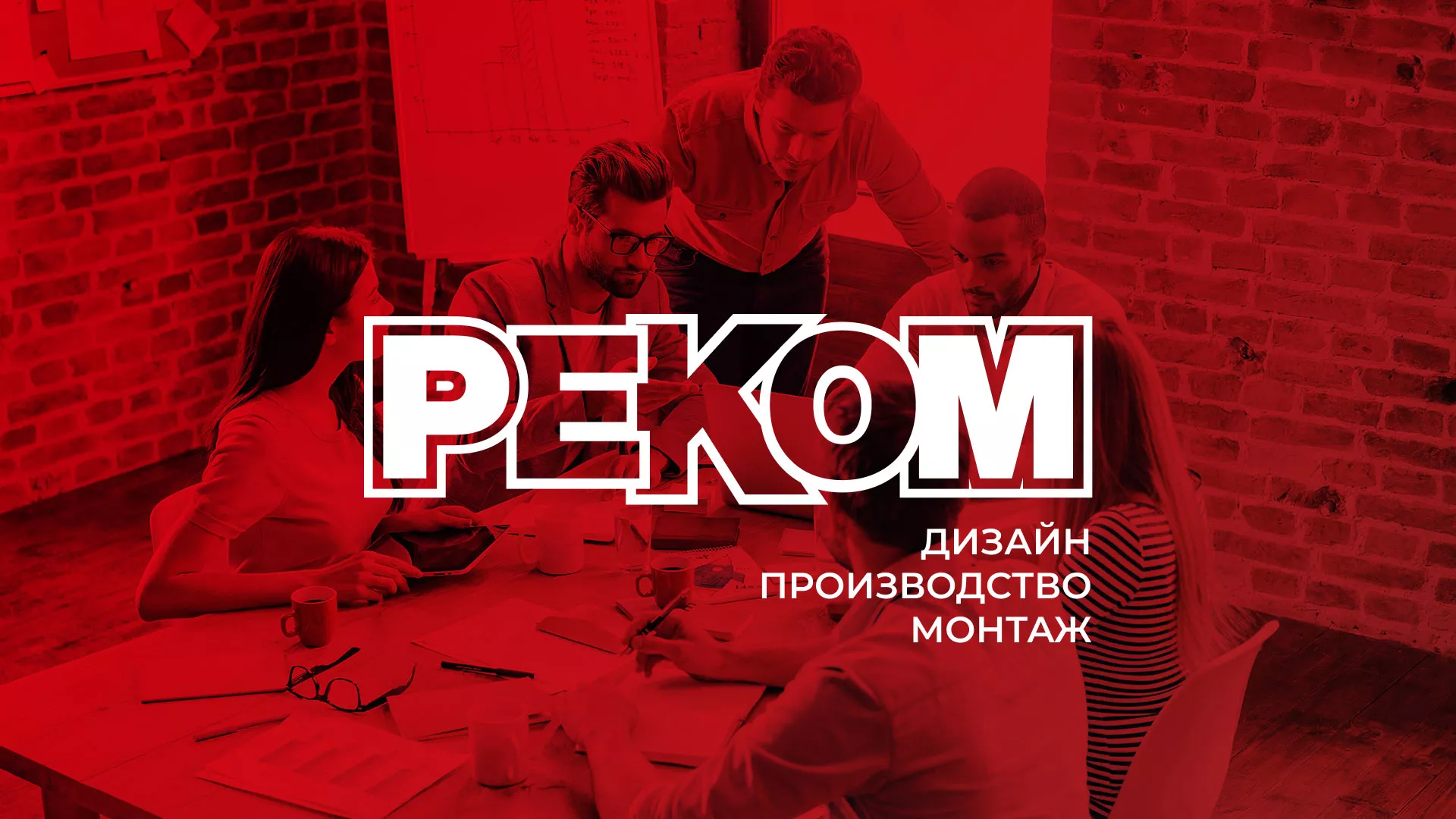 Редизайн сайта в Белом для рекламно-производственной компании «РЕКОМ»