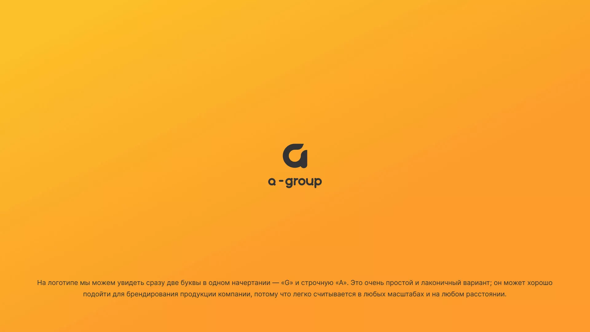 Разработка логотипа для компании «А-ГРУПП» в Белом