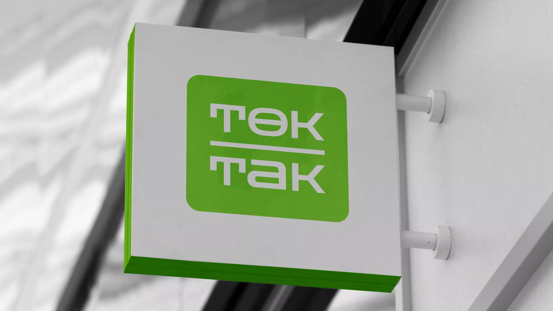 Создание логотипа компании «Ток-Так» в Белом