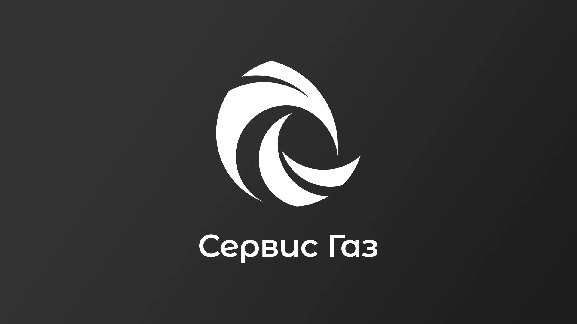 Создание логотипа газовой компании «Сервис Газ» в Белом