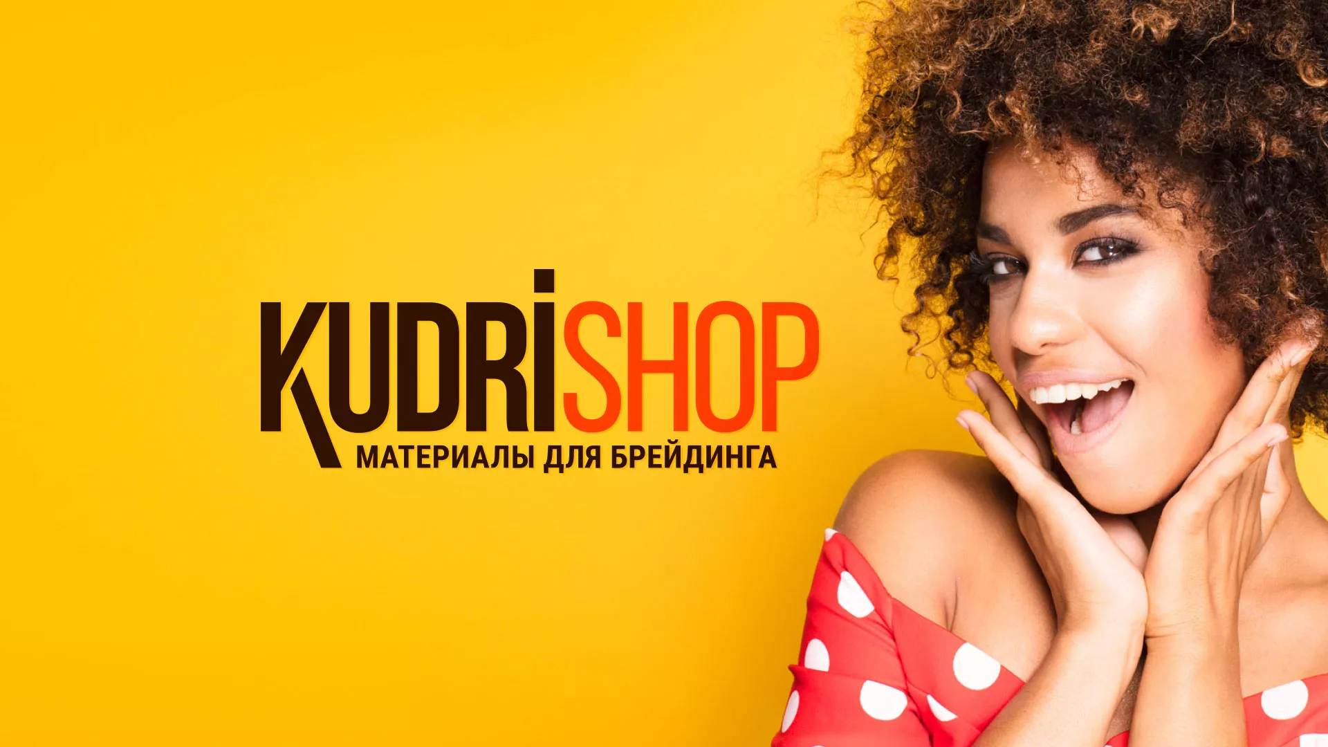 Создание интернет-магазина «КудриШоп» в Белом
