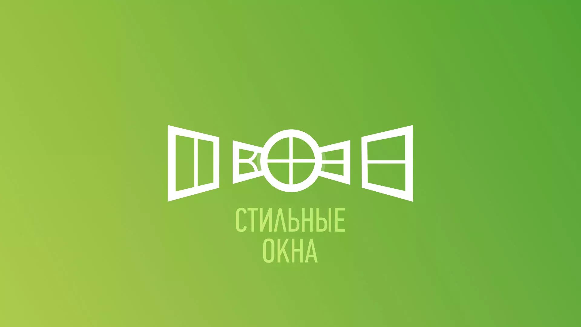 Разработка сайта по продаже пластиковых окон «Стильные окна» в Белом