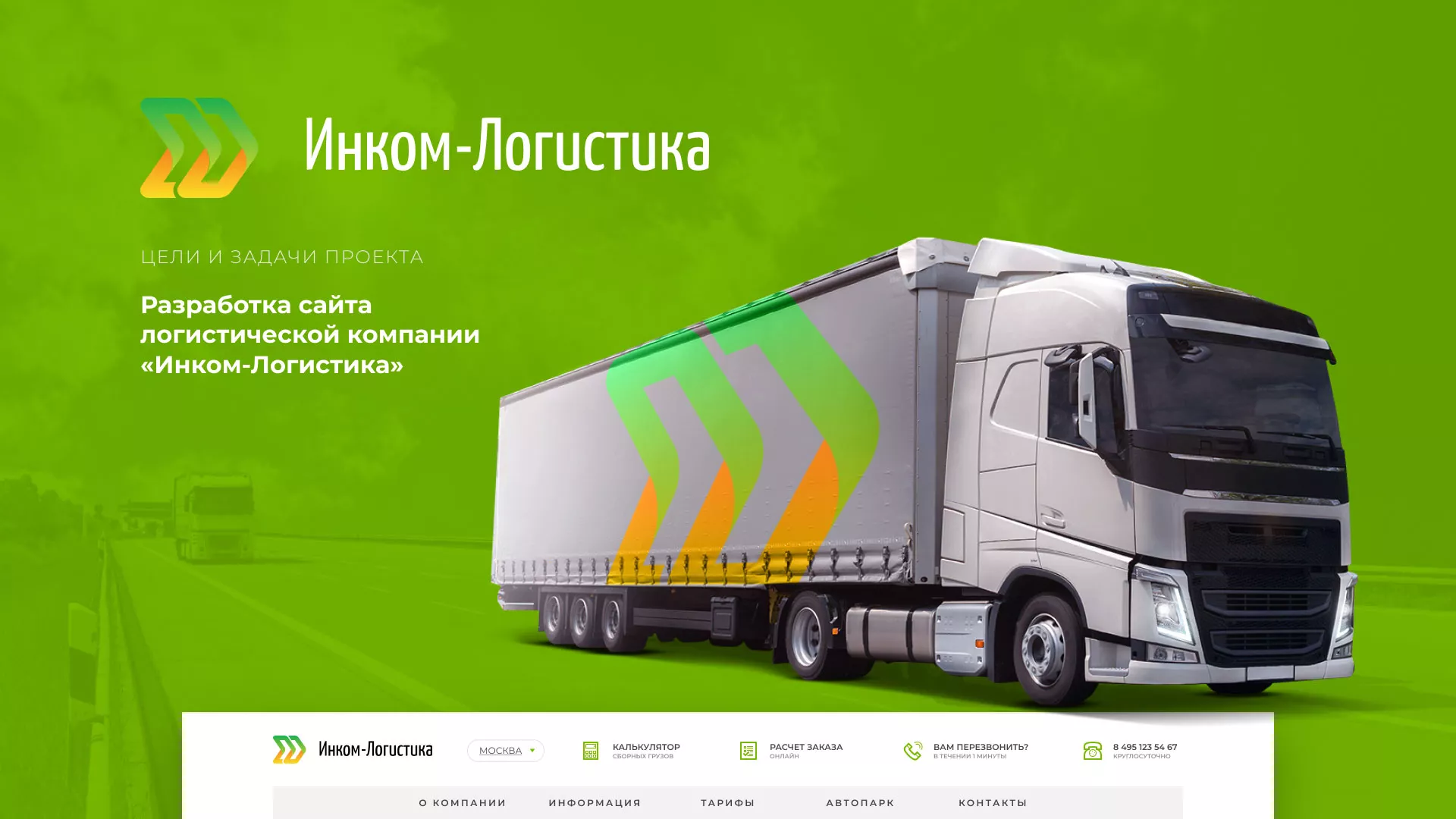 Разработка логотипа и сайта компании «Инком-Логистика» в Белом
