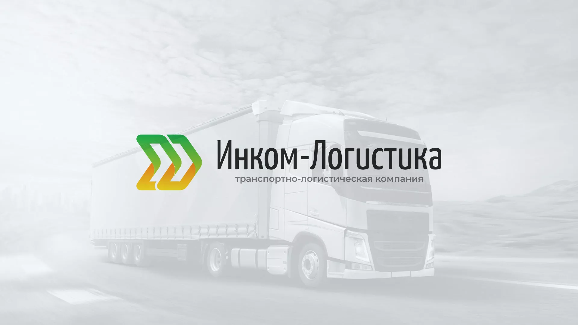 Разработка логотипа и сайта компании «Инком-Логистика» в Белом