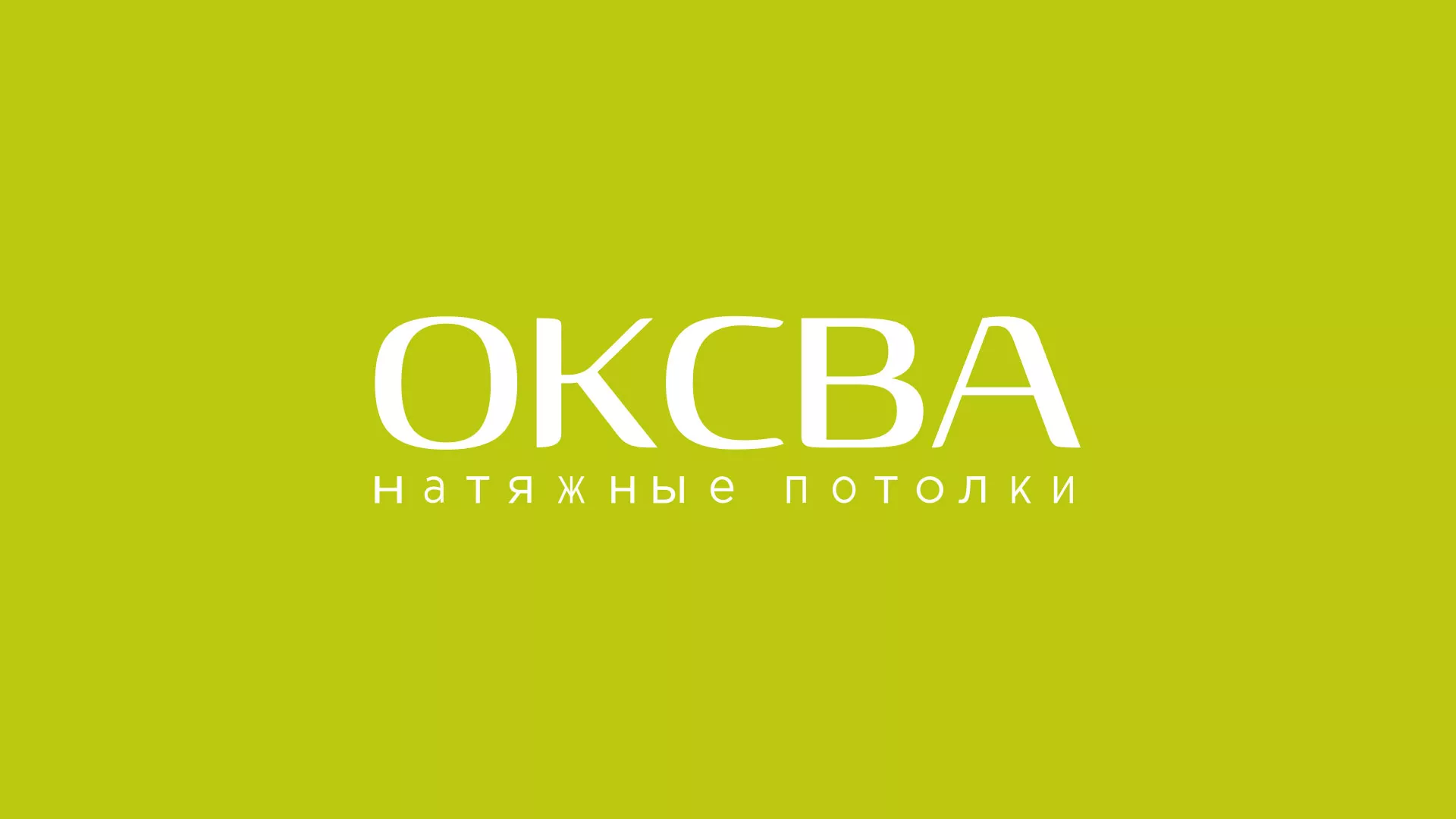 Создание сайта по продаже натяжных потолков для компании «ОКСВА» в Белом