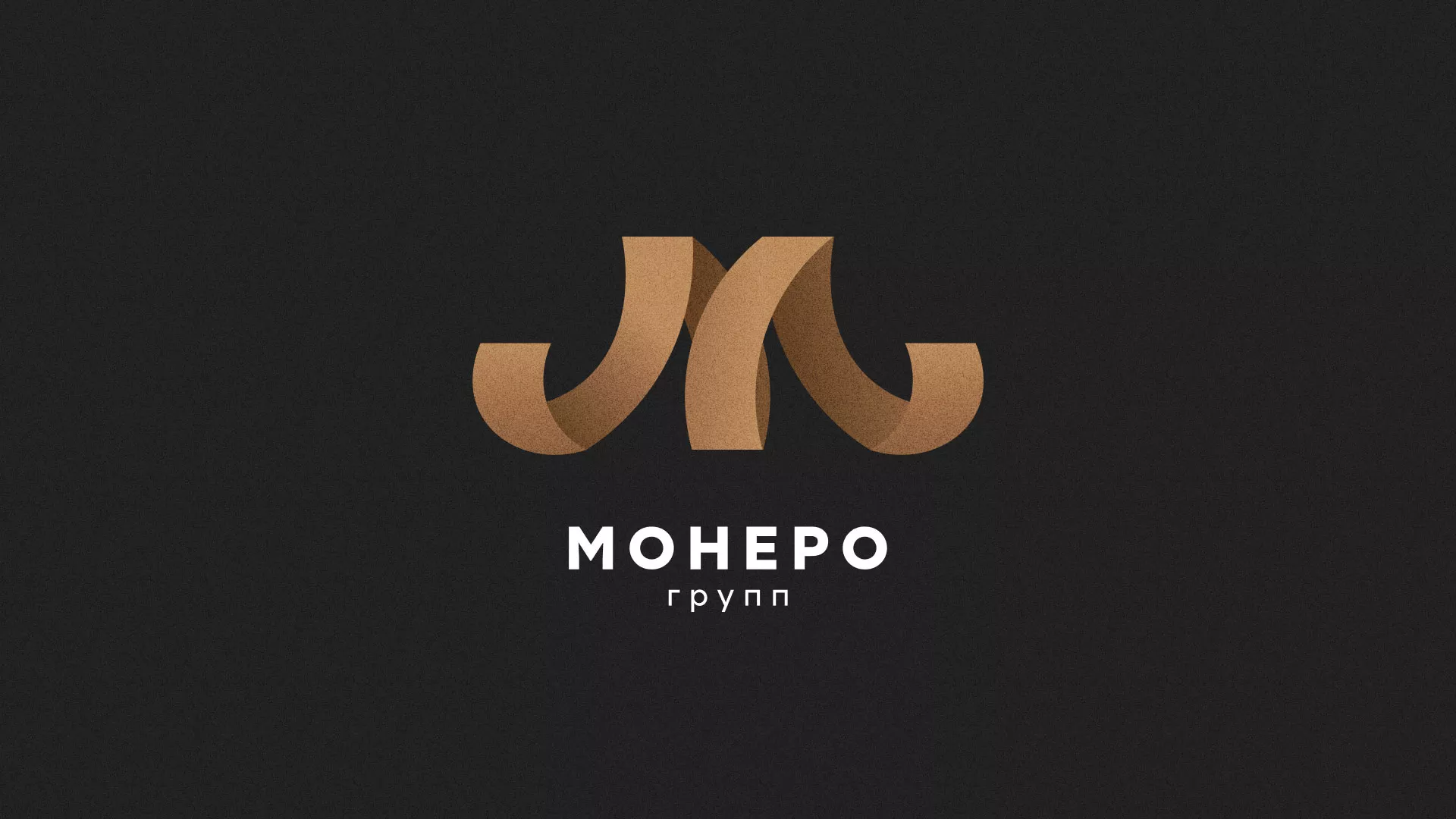 Разработка логотипа для компании «Монеро групп» в Белом
