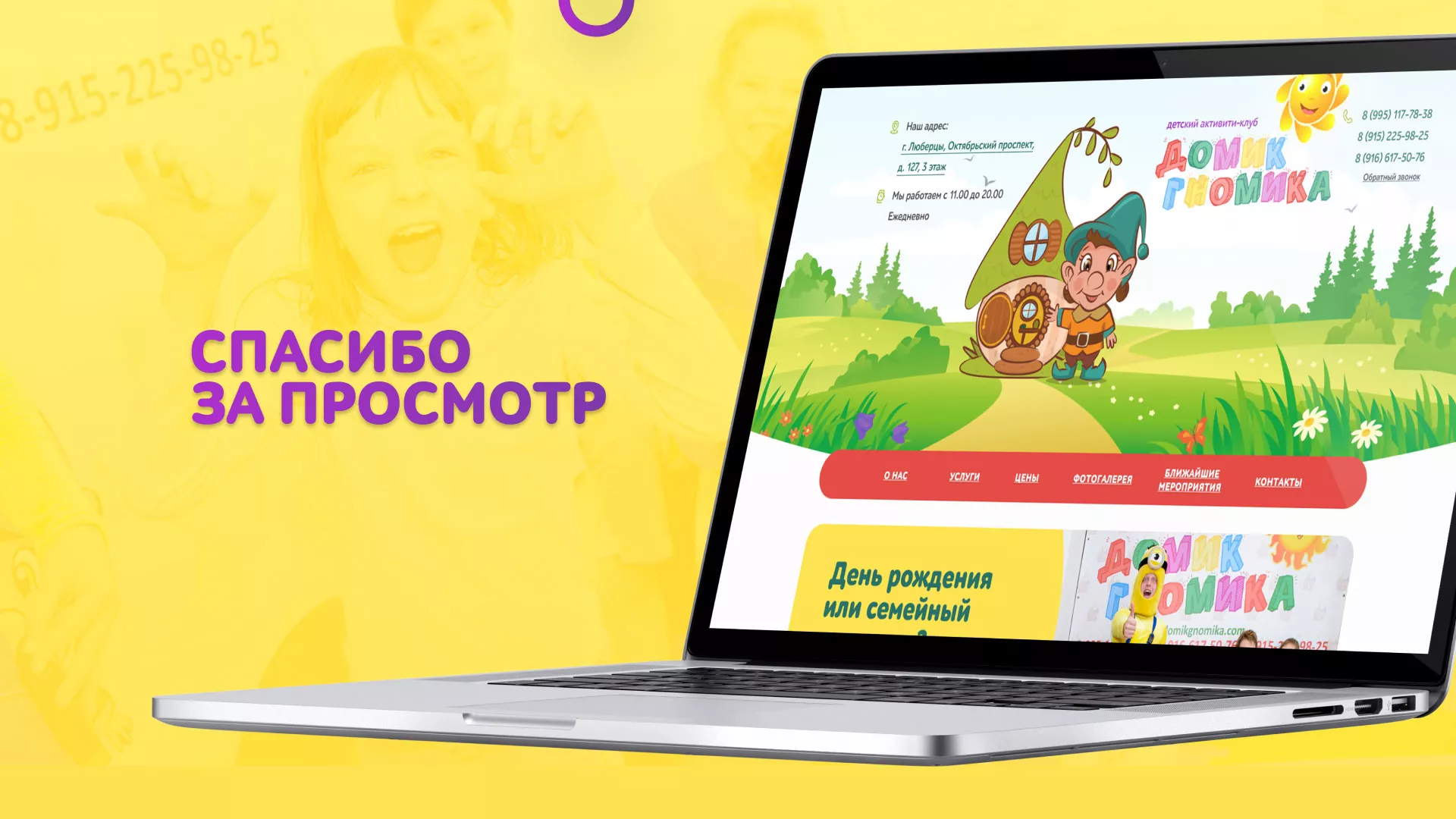 Разработка сайта детского активити-клуба «Домик гномика» в Белом
