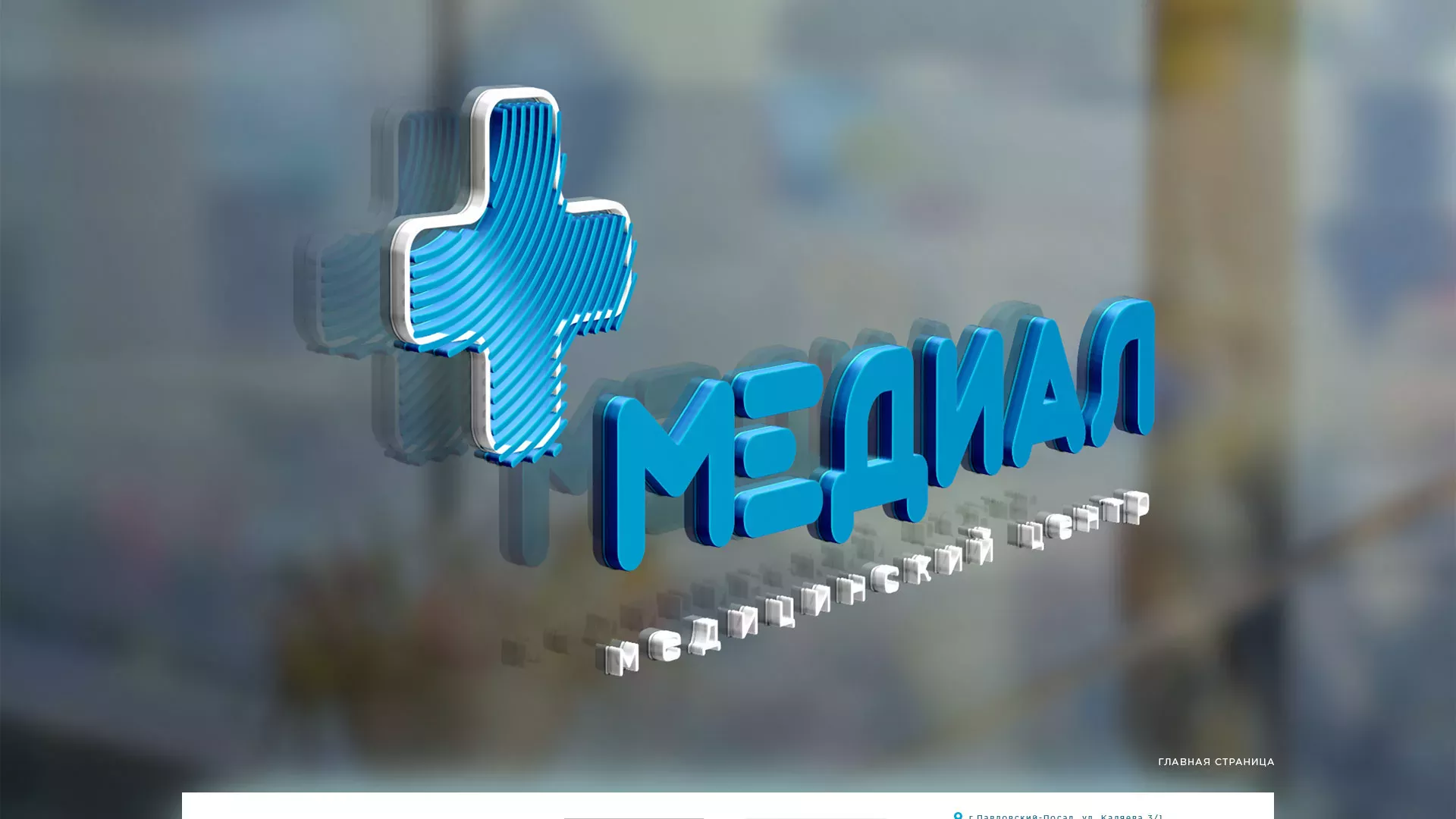 Создание сайта для медицинского центра «Медиал» в Белом