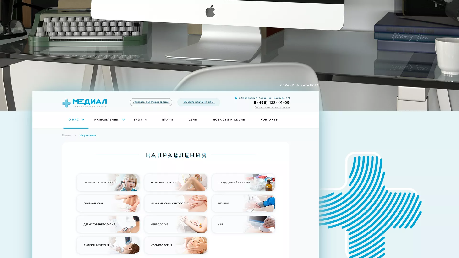 Создание сайта для медицинского центра «Медиал» в Белом