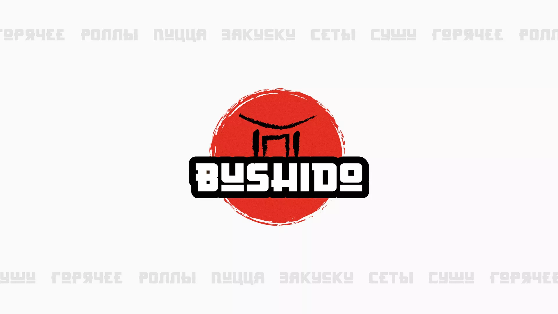 Разработка сайта для пиццерии «BUSHIDO» в Белом