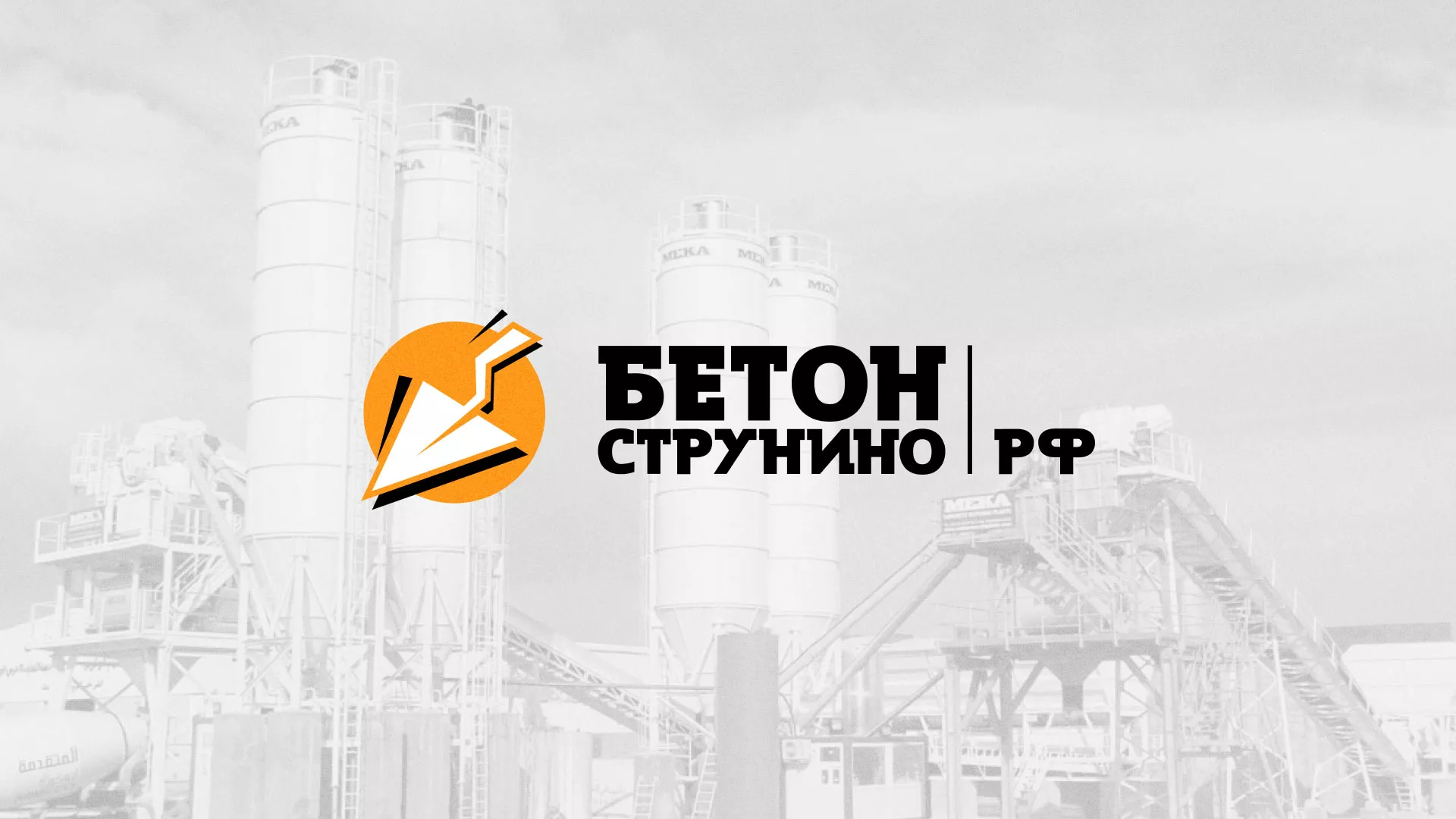 Разработка логотипа для бетонного завода в Белом