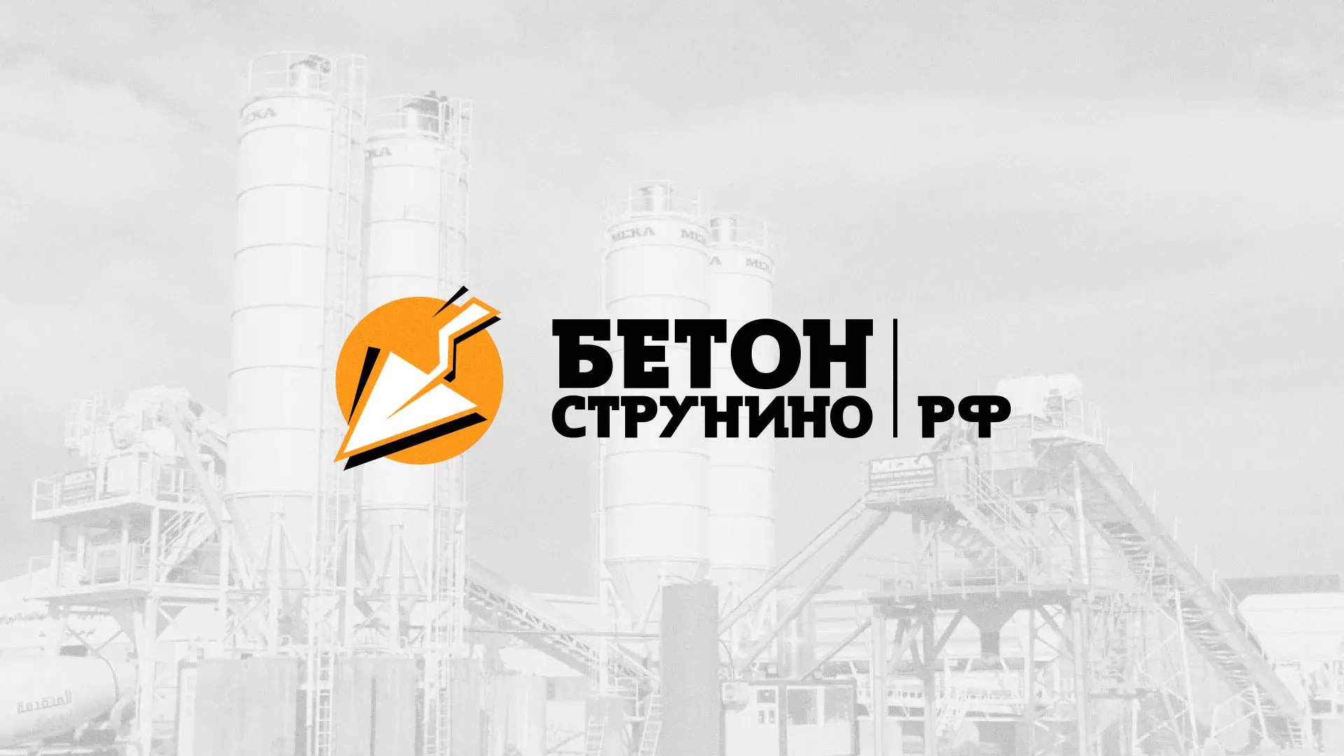 Разработка логотипа для бетонного завода в Белом