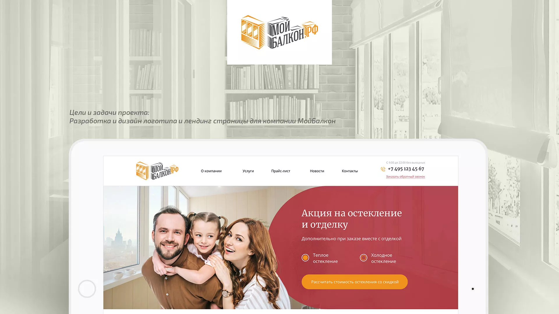 Разработка сайта для компании «Мой балкон» в Белом