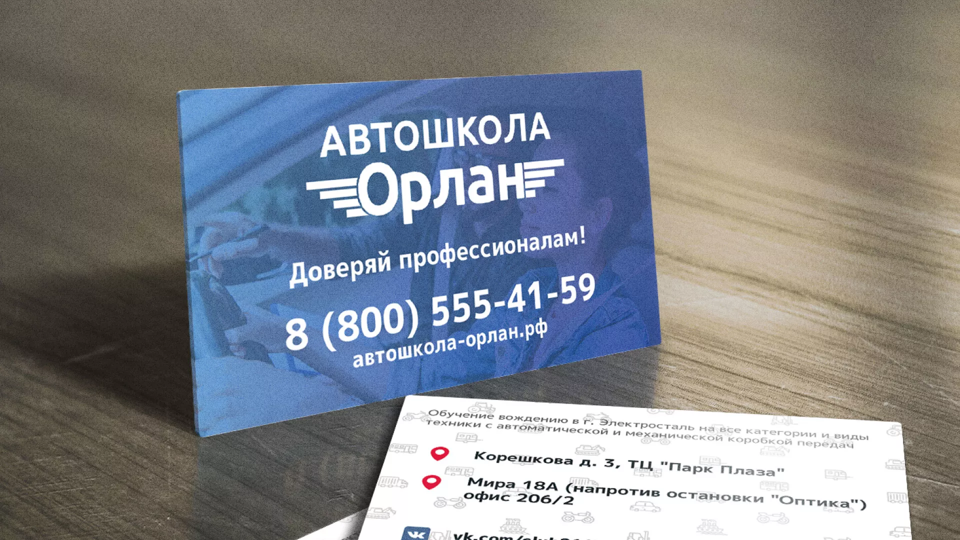 Дизайн рекламных визиток для автошколы «Орлан» в Белом