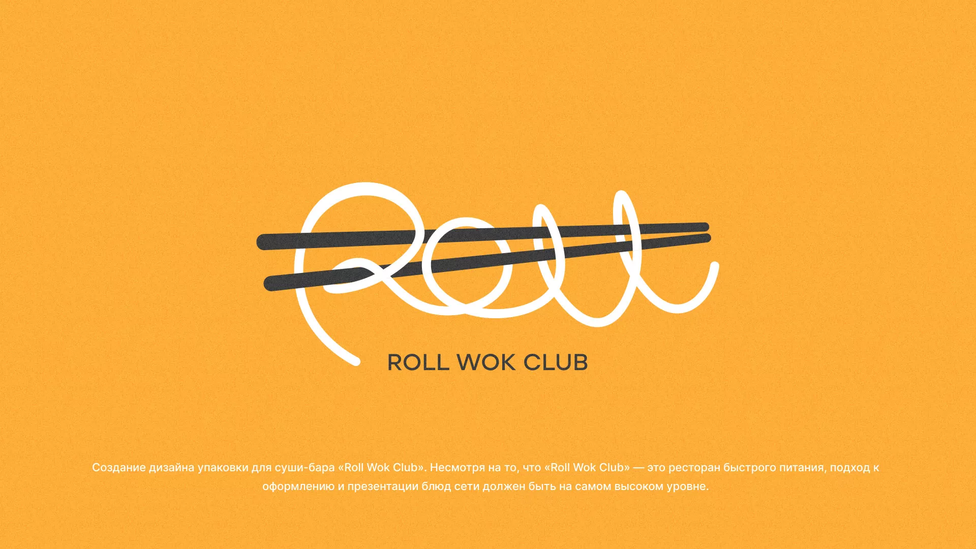 Создание дизайна упаковки суши-бара «Roll Wok Club» в Белом
