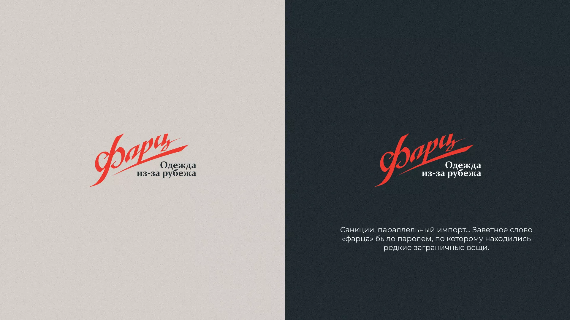 Разработка логотипа магазина «Фарц» в Белом